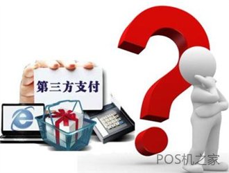 pos機(jī)是哪個(gè)支付公司的呢？